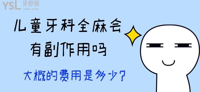 兒童牙科全麻會有副作用嗎，大概的費用是多少？
