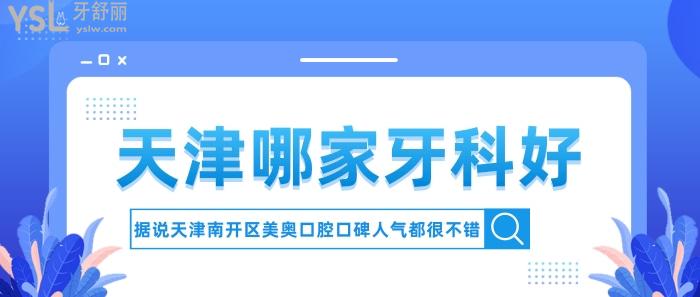 天津哪家牙科好，天津南開區(qū)美奧口碑人氣