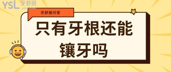 牙齒上面掉了 就剩牙根了還能鑲牙嗎？