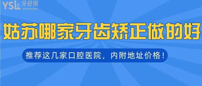 姑蘇哪家牙齒矯正做的好？推薦這幾家口腔醫(yī)院，內(nèi)附地址價格！