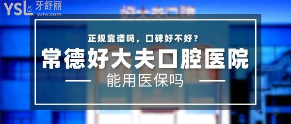 常德好大夫口腔醫(yī)院正規(guī)靠譜嗎_地址_視頻_口碑好不好_收費(fèi)標(biāo)準(zhǔn)_能用社保嗎?(正規(guī)靠譜/常德市武陵區(qū)/口碑良好/收費(fèi)中等/暫不能用社保)