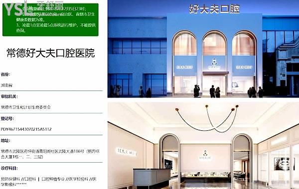 常德好大夫口腔醫(yī)院正規(guī)靠譜嗎_地址_視頻_口碑好不好_收費(fèi)標(biāo)準(zhǔn)_能用社保嗎?(正規(guī)靠譜/常德市武陵區(qū)/口碑良好/收費(fèi)中等/暫不能用社保)
