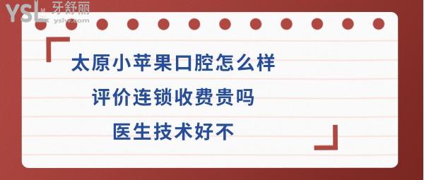 太原小蘋(píng)果口腔好嗎