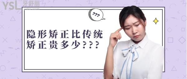 隱形矯正比傳統(tǒng)矯正貴多少