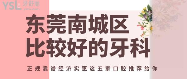 東莞南城區(qū)比較好的牙科
