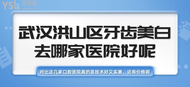 武漢洪山區(qū)牙齒美白去哪家醫(yī)院好呢？對比這幾家口腔醫(yī)院真的是技術好又實惠，還有價格哦