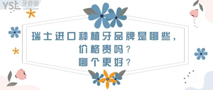 瑞士進(jìn)口種植牙品牌是哪些