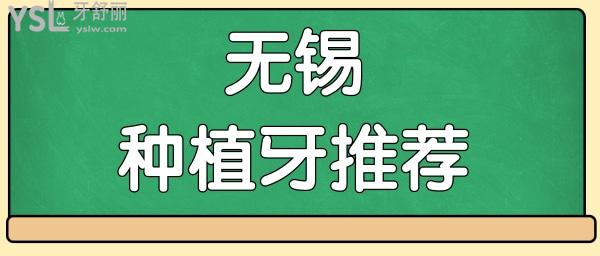 無錫種植牙較好的醫(yī)院推薦 這幾家牙科憑技術(shù)實力贏得當(dāng)?shù)厝诵刨囎屛覀円惶骄烤?附價格表.jpg