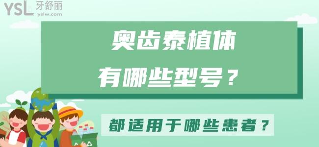 奧齒泰植體有哪些型號(hào)，都適用于哪些患者？