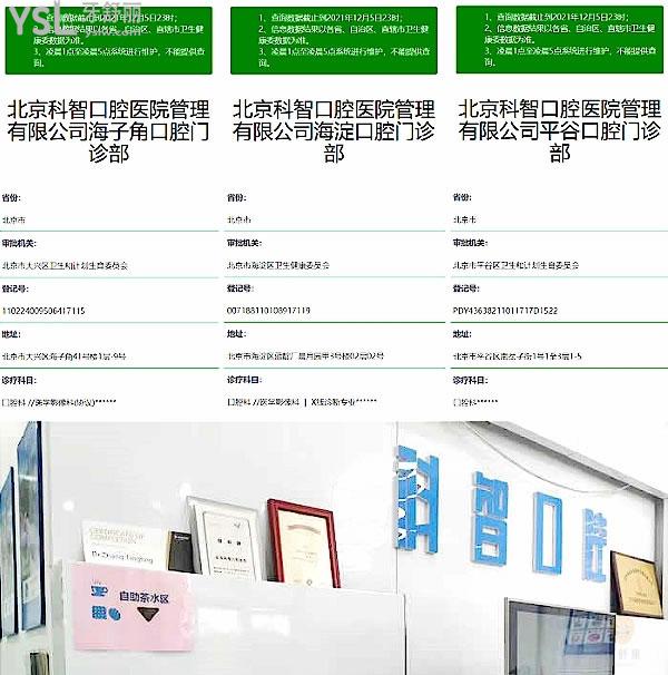 北京科智口腔資質