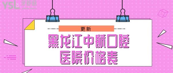 黑龍江中航口腔醫(yī)院價格表