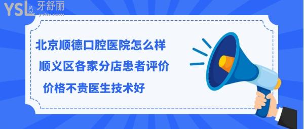 北京順德口腔是正規(guī)醫(yī)院嗎