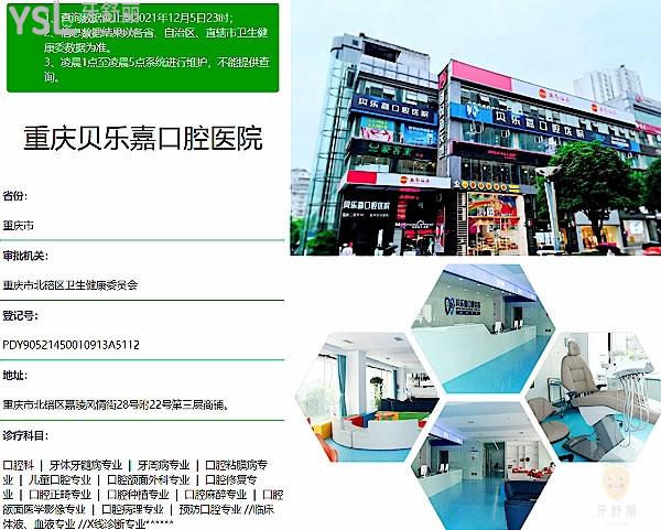 重慶貝樂嘉口腔醫(yī)院資質(zhì)