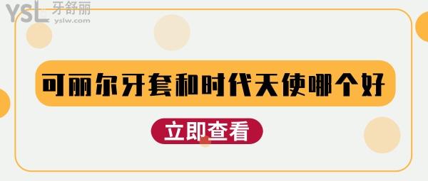 可麗爾牙套和時(shí)代天使哪個(gè)好