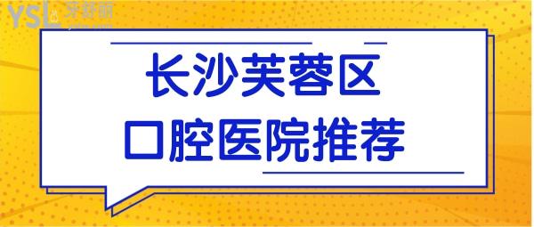 長(zhǎng)沙芙蓉區(qū)哪家牙科好 網(wǎng)友推薦這五家牙科不僅正規(guī)靠譜且價(jià)格實(shí)惠jpg