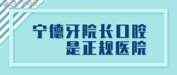 寧德牙院長口腔是正規(guī)醫(yī)院