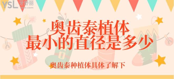 奧齒泰植體比較小的直徑是多少？奧齒泰種植體具體了解下
