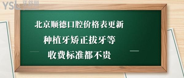 北京順德口腔靠譜嗎