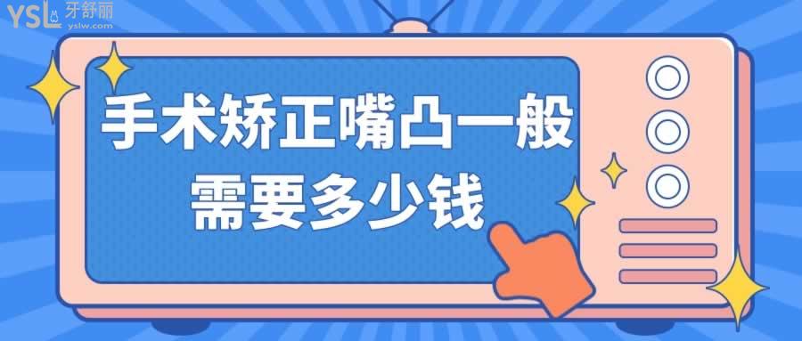 手術(shù)矯正嘴凸一般需要多少錢