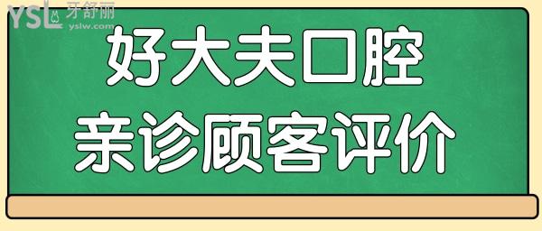 常德好大夫口腔醫(yī)院地址 親診顧客反饋 收費(fèi)標(biāo)準(zhǔn)這兒都有.jpg