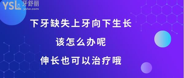 下牙缺失