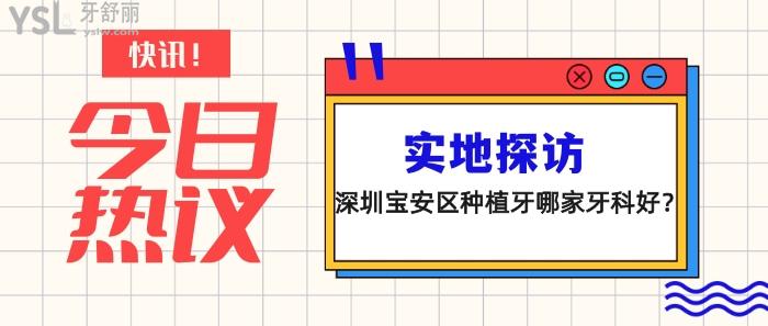 深圳寶安區(qū)種植牙哪家牙科好