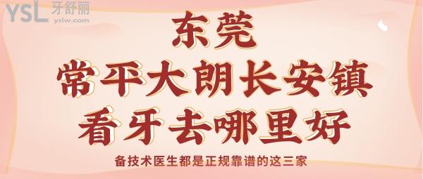 東莞常平大朗長安鎮(zhèn)看牙去哪里好