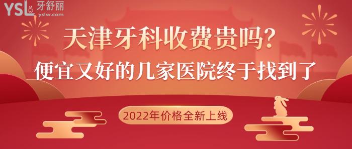天津牙科收費貴嗎