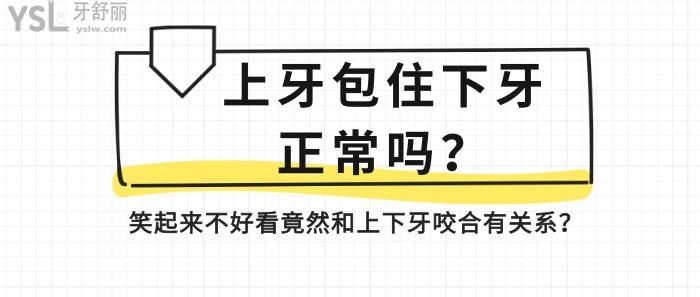 上牙包住下牙正常嗎？