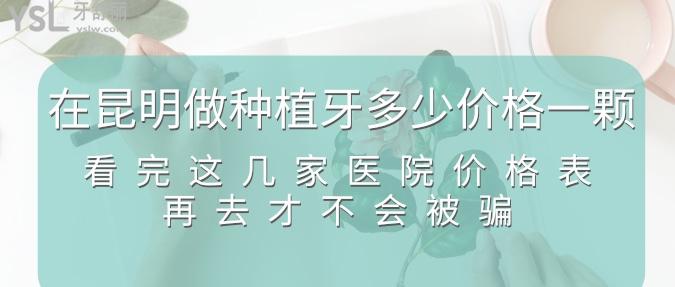 在昆明做種植牙多少價(jià)格一顆？看完這幾家醫(yī)院價(jià)格表再去才不會被騙！