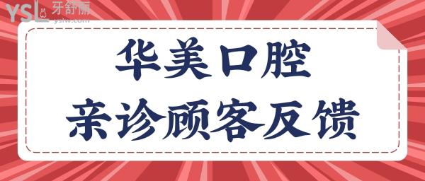 武漢華美口腔中心怎么樣 收費(fèi)貴嗎 看親診顧客真實(shí)反饋.jpg