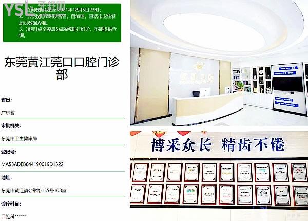 東莞黃江莞口口腔門診部正規(guī)靠譜嗎_地址_視頻_口碑好不好_收費(fèi)標(biāo)準(zhǔn)_能用社保嗎?(正規(guī)靠譜/黃江鎮(zhèn)江南路/口碑良好/收費(fèi)中等/暫不能用社保)