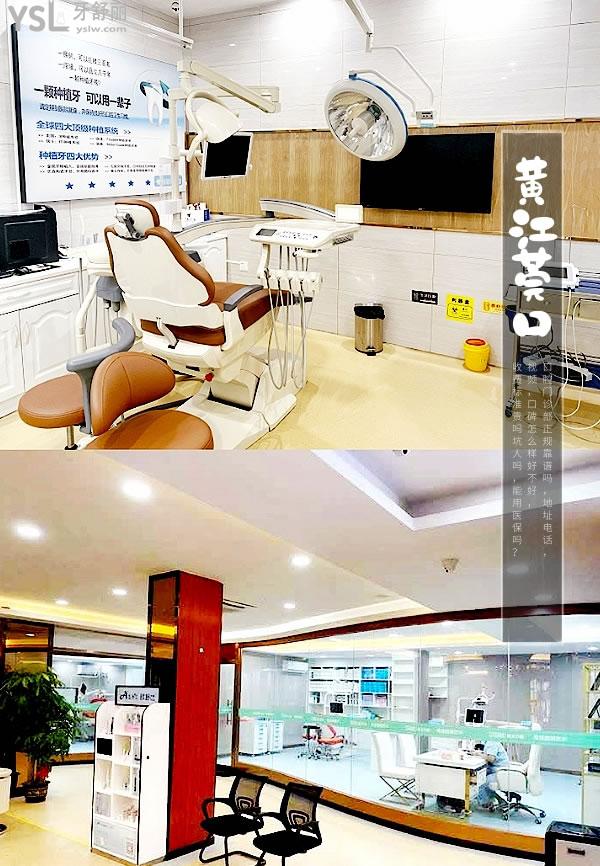 東莞黃江莞口口腔門診部正規(guī)靠譜嗎_地址_視頻_口碑好不好_收費(fèi)標(biāo)準(zhǔn)_能用社保嗎?(正規(guī)靠譜/黃江鎮(zhèn)江南路/口碑良好/收費(fèi)中等/暫不能用社保)