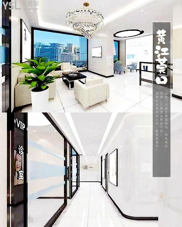 東莞黃江莞口口腔門診部正規(guī)靠譜嗎_地址_視頻_口碑好不好_收費(fèi)標(biāo)準(zhǔn)_能用社保嗎?(正規(guī)靠譜/黃江鎮(zhèn)江南路/口碑良好/收費(fèi)中等/暫不能用社保)