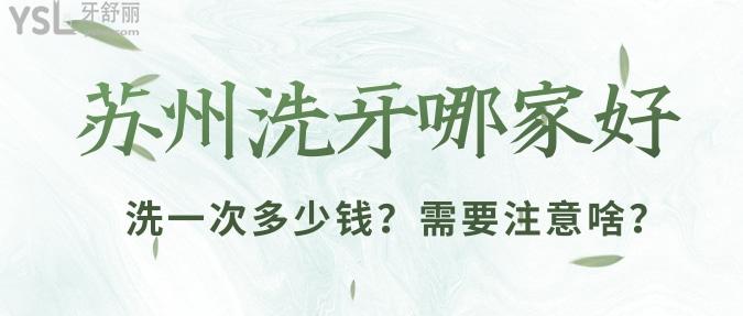 蘇州洗牙哪家好？洗一次多少錢？需要注意啥？