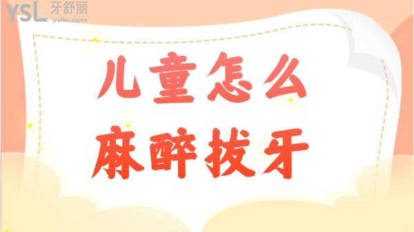 兒童麻醉拔牙