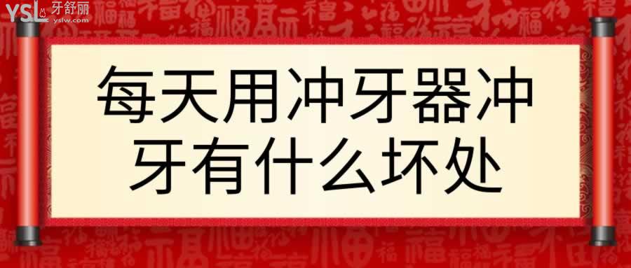 每天用沖牙器沖牙有什么壞處