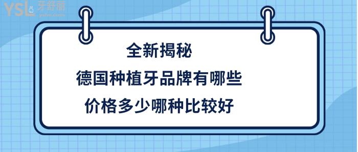 德國種植牙品牌及價格是多少