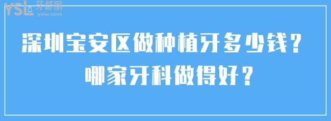 深圳寶安區(qū)做種植牙多少錢？哪家牙科做得好？