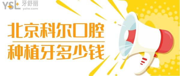北京科爾口腔種植牙多少錢