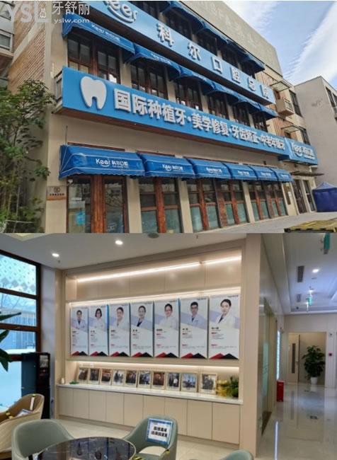 北京科爾口腔醫(yī)生圖