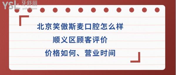 北京笑傲斯麥口腔會(huì)所