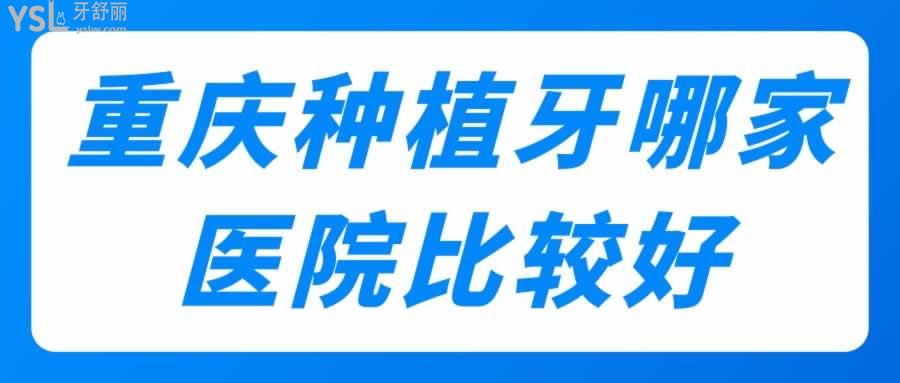 重慶種植牙哪家醫(yī)院比較好