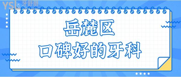 長(zhǎng)沙岳麓區(qū)口腔醫(yī)院哪家好 當(dāng)?shù)厝送扑]這五家口碑好性價(jià)比高的口腔醫(yī)院 附收費(fèi)標(biāo)準(zhǔn).jpg
