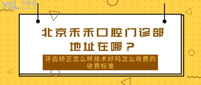 北京禾禾口腔門診部地址在哪.jpg