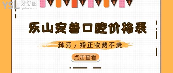 樂山安普口腔價(jià)格表