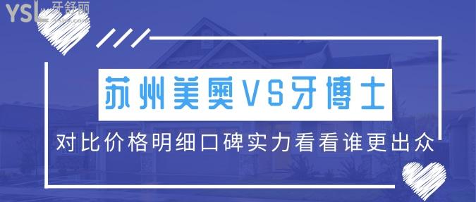 蘇州美奧口腔和牙博士哪個(gè)好？對(duì)比價(jià)格明細(xì)口碑實(shí)力看看誰(shuí)更出眾！