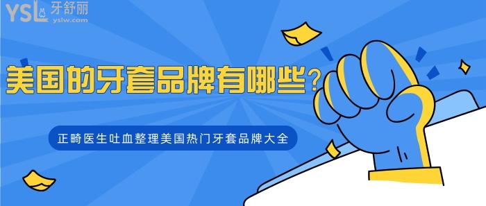 美國的牙套品牌有哪些？