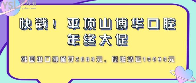 快戳，平頂山博華口腔年終大促.jpg