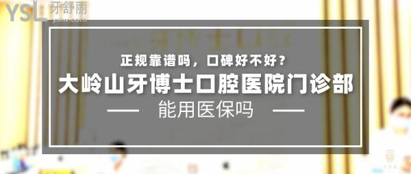 大嶺山牙博士口腔醫(yī)院門診部正規(guī)靠譜嗎_地址_視頻_口碑好不好_收費標(biāo)準(zhǔn)_能用社保嗎?(正規(guī)靠譜/東莞市大嶺山鎮(zhèn)/口碑良好/收費中低/暫不能用社保/莞大口腔集團連鎖)